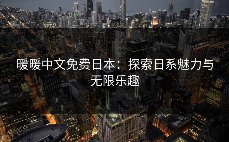 暖暖中文免费日本：探索日系魅力与无限乐趣