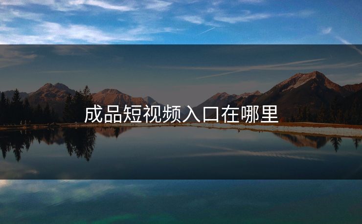 成品短视频入口在哪里