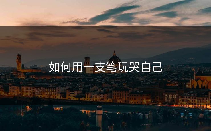 如何用一支笔玩哭自己
