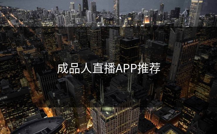 成品人直播APP推荐