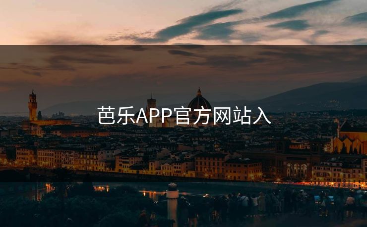 芭乐APP官方网站入 芭乐APP官方网站入